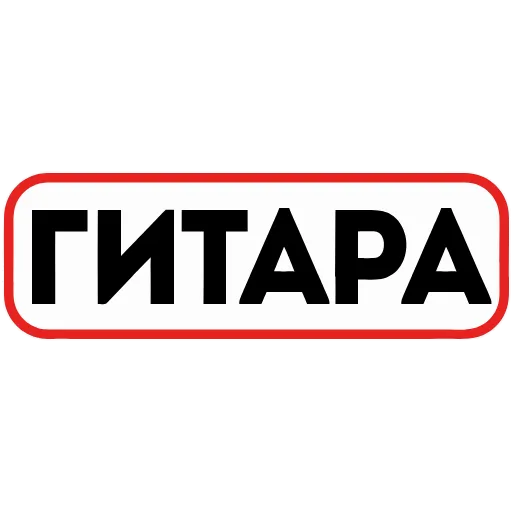 Стикер 61 👮 Сленговые фразы из тиктока