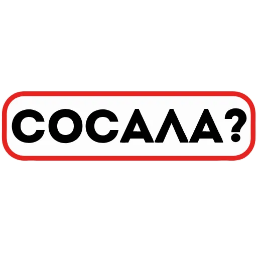 Стикер 28 👮 Сленговые фразы из тиктока