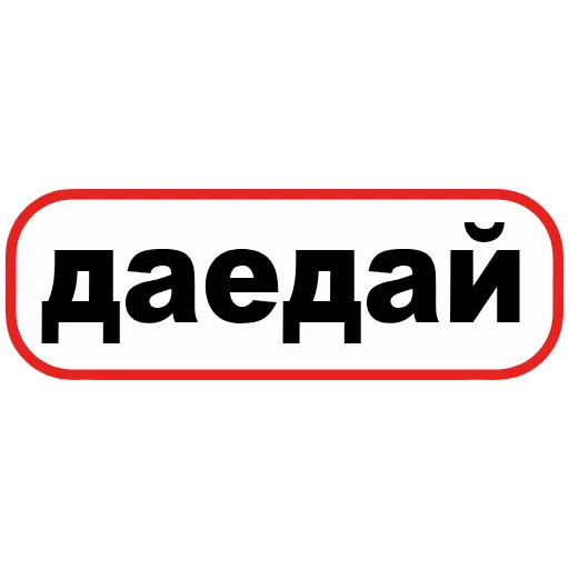 Стикер 37 👮 Сленговые фразы из тиктока