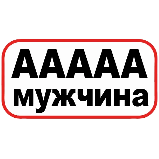 Стикер 40 👮 Сленговые фразы из тиктока