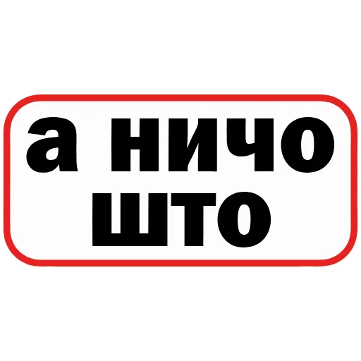 Стикер 50 👮 Сленговые фразы из тиктока
