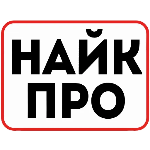 Стикер 26 👮 Сленговые фразы из тиктока