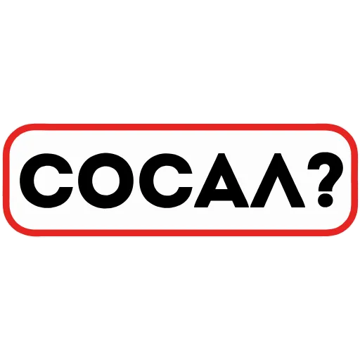 Стикер 6 👮 Сленговые фразы из тиктока