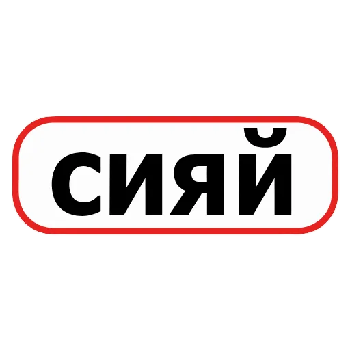 Стикер 8 👮 Сленговые фразы из тиктока