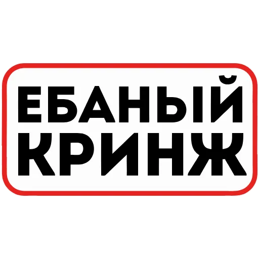Стикер 47 👮 Сленговые фразы из тиктока