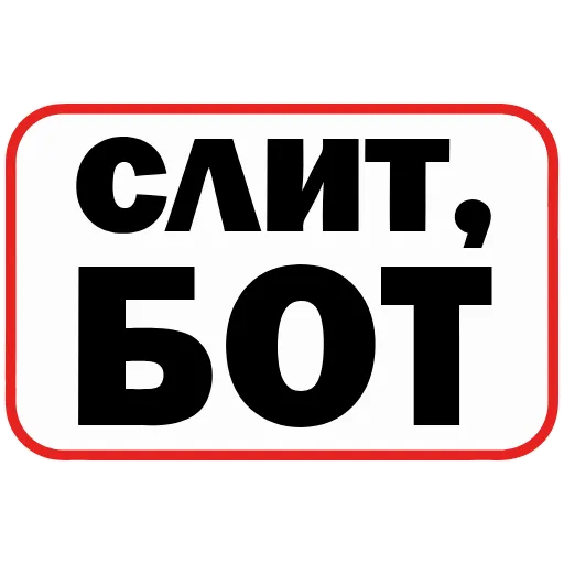 Стикер 52 👮 Сленговые фразы из тиктока