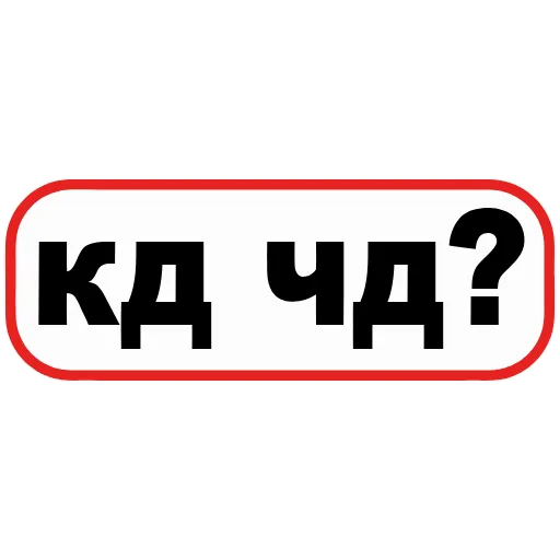 Стикер 32 👮 Сленговые фразы из тиктока