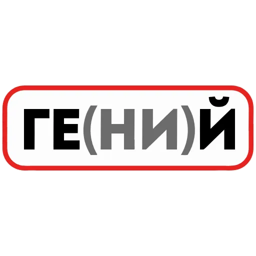 Стикер 54 👮 Сленговые фразы из тиктока