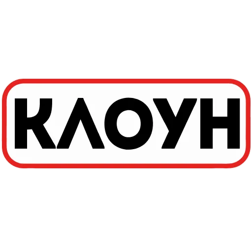 Стикер 16 👮 Сленговые фразы из тиктока