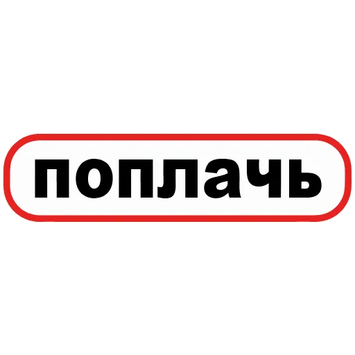 Стикер 31 👮 Сленговые фразы из тиктока