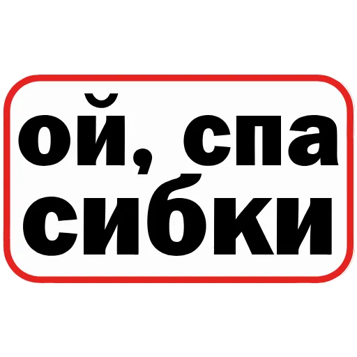 Стикер 59 👮 Сленговые фразы из тиктока