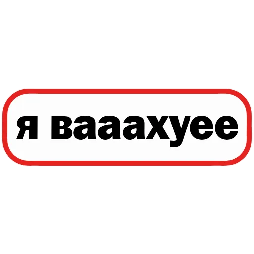 Стикер 39 👮 Сленговые фразы из тиктока