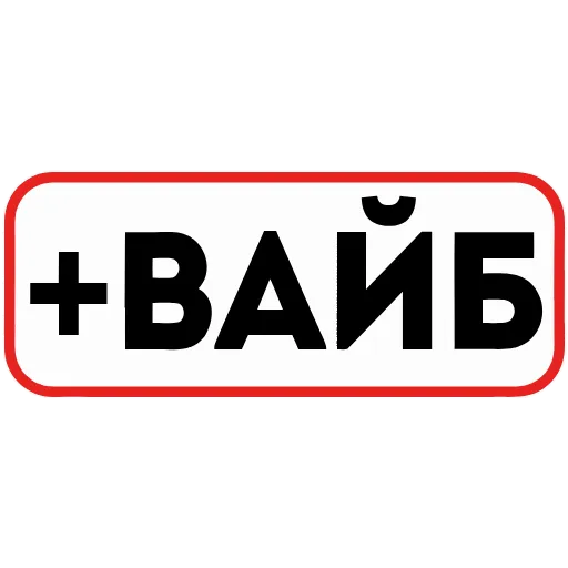 Стикер 49 👮 Сленговые фразы из тиктока