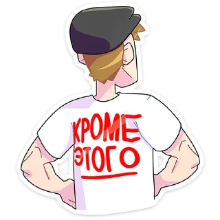 Стикер 11 Славик Вернулся