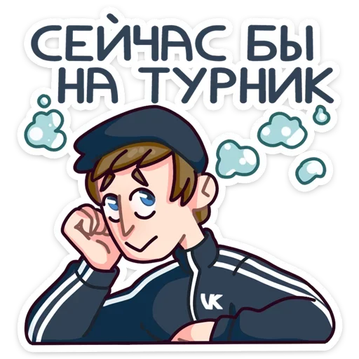 😍 Стикер «Славик - Папин бродяга, мамин симпатяга» для Telegram