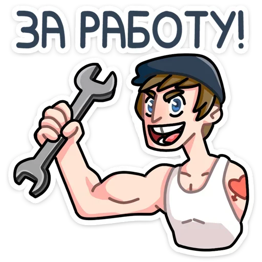 🔧 Стикер «Славик - Папин бродяга, мамин симпатяга» для Telegram