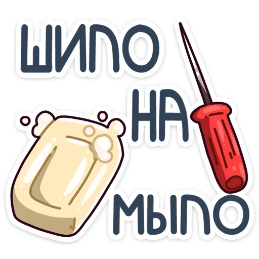 ⚒ Стикер «Славик - Папин бродяга, мамин симпатяга» для Telegram