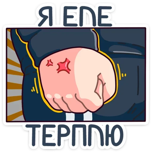 🤬 Стикер «Славик - Папин бродяга, мамин симпатяга» для Telegram