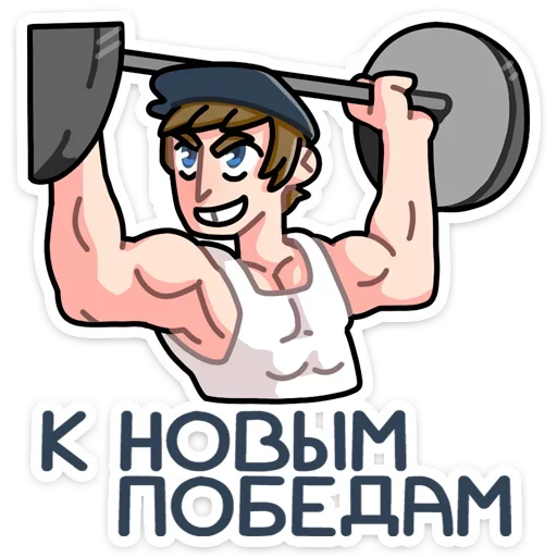 💪 Стикер «Славик - Папин бродяга, мамин симпатяга» для Telegram