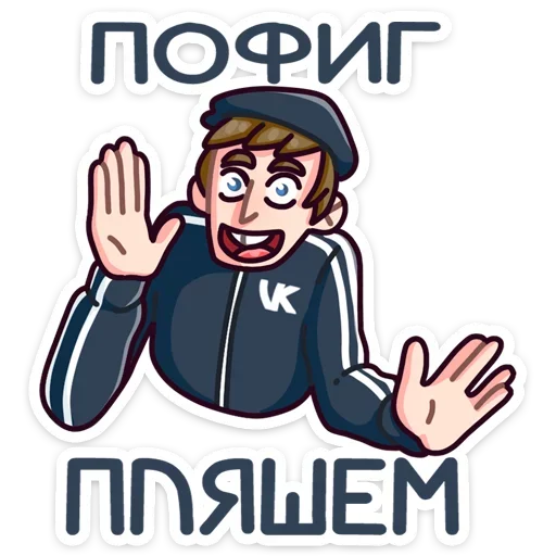 💃 Стикер «Славик - Папин бродяга, мамин симпатяга» для Telegram