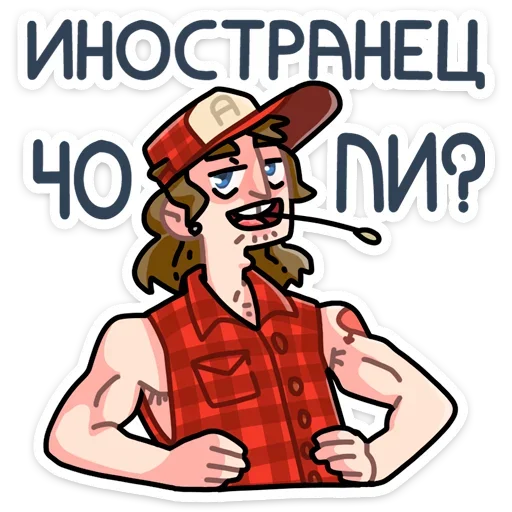 😏 Стикер «Славик - Папин бродяга, мамин симпатяга» для Telegram