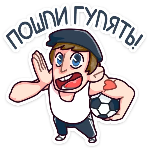 ⚽ Стикер «Славик - Папин бродяга, мамин симпатяга» для Telegram
