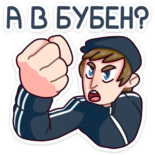 👊 Стикер «Славик - Папин бродяга, мамин симпатяга» для Telegram