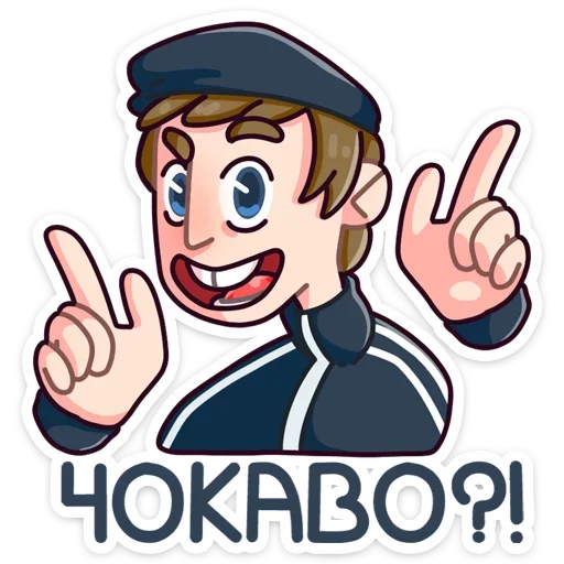 😏 Стикер «Славик - Папин бродяга, мамин симпатяга» для Telegram