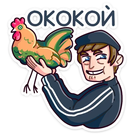 🐔 Стикер «Славик - Папин бродяга, мамин симпатяга» для Telegram
