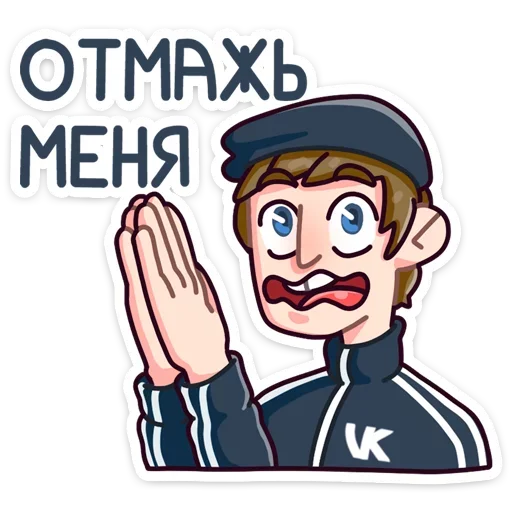 🙏 Стикер «Славик - Папин бродяга, мамин симпатяга» для Telegram