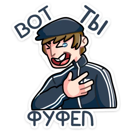 🤣 Стикер «Славик - Папин бродяга, мамин симпатяга» для Telegram