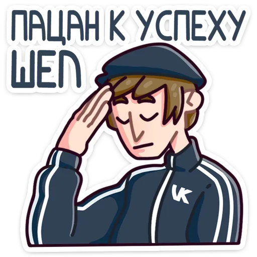😔 Стикер «Славик - Папин бродяга, мамин симпатяга» для Telegram
