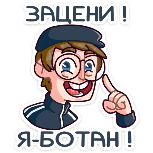 🤓 Стикер «Славик - Папин бродяга, мамин симпатяга» для Telegram