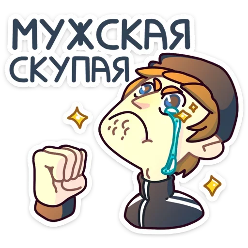 😢 Стикер «Славик - Папин бродяга, мамин симпатяга» для Telegram