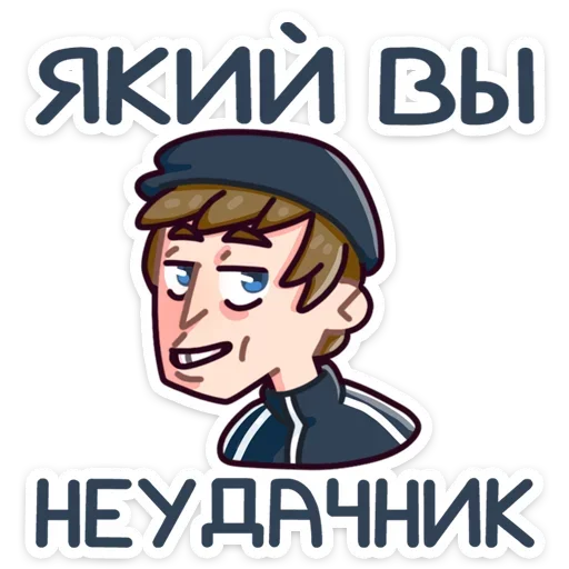 😀 Стикер «Славик - Папин бродяга, мамин симпатяга» для Telegram
