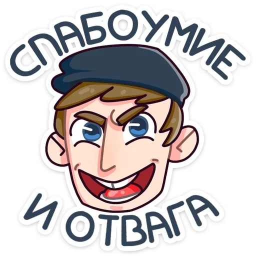 💪 Стикер «Славик - Папин бродяга, мамин симпатяга» для Telegram