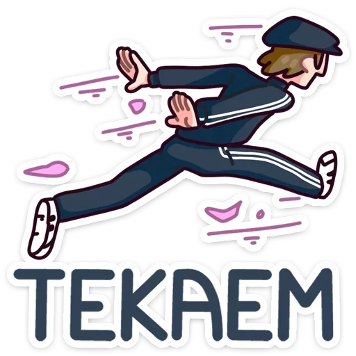 🏃 Стикер «Славик - Папин бродяга, мамин симпатяга» для Telegram