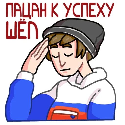 😞 Стикер «Славик в толстовке» для Telegram