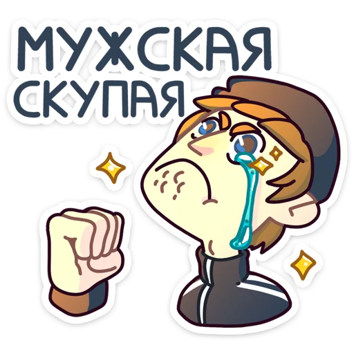 😢 Стикер «Славик в толстовке» для Telegram