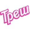 😐 Эмодзи «slay» для Telegram