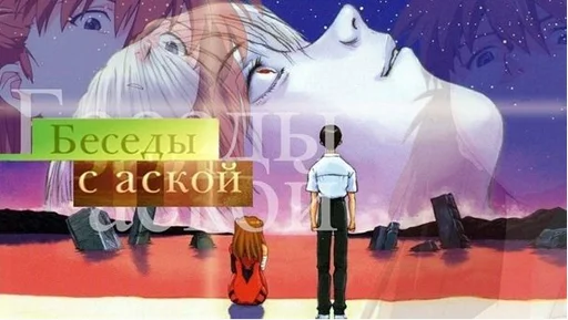 👳‍♀️ Стикер «Evangelion Evangelion» для Telegram