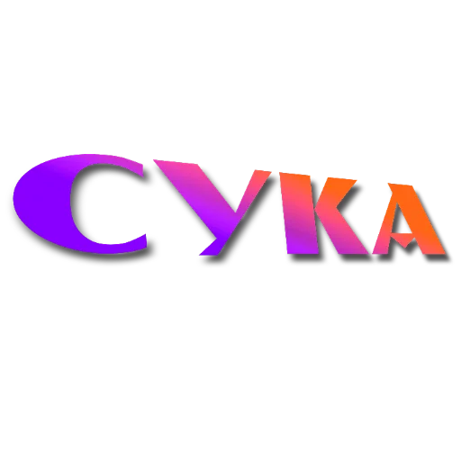 🖼 Стикер «Слова Новье» для Telegram