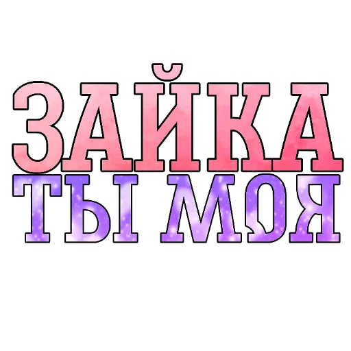 🖼 Стикер «Слова Новье» для Telegram