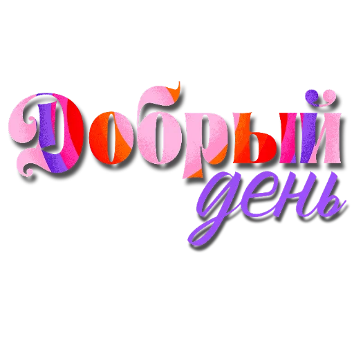🖼 Стикер «Слова Новье» для Telegram