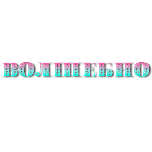 🌌 Стикер «Слова Новье» для Telegram