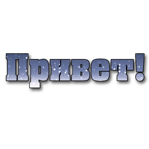 👍 Стикер «Слова Новье» для Telegram