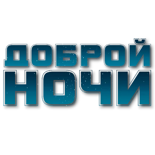🔳 Стикер «Слова Новье» для Telegram