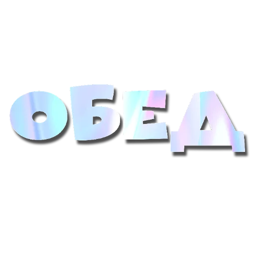 👍 Стикер «Слова Новье» для Telegram