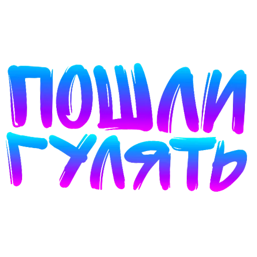 🖼 Стикер «Слова Новье» для Telegram