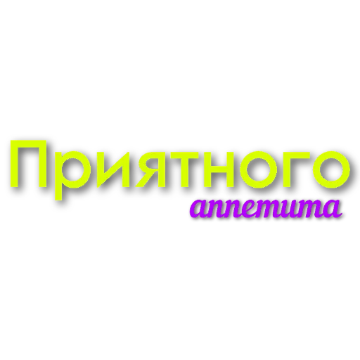 🖼 Стикер «Слова Новье» для Telegram